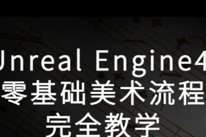 Unreal Engine4 零基础美术流程完全教学（视频+配套课件文件）