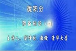 清华大学入门学习微积分视频教程-刘坤林微积分教学视频78讲