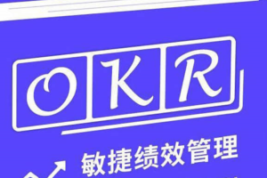 【姚琼】互联网时代的新绩效管理 OKR敏捷绩效管理