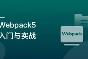 Webpack5入门与实战，前端开发必备技能-9章完结无秘